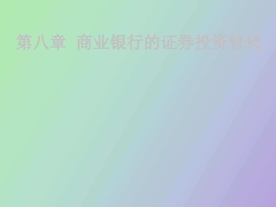 商业银行的证券投资管理