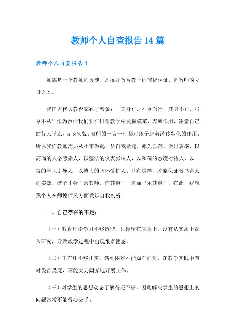 教师个人自查报告14篇