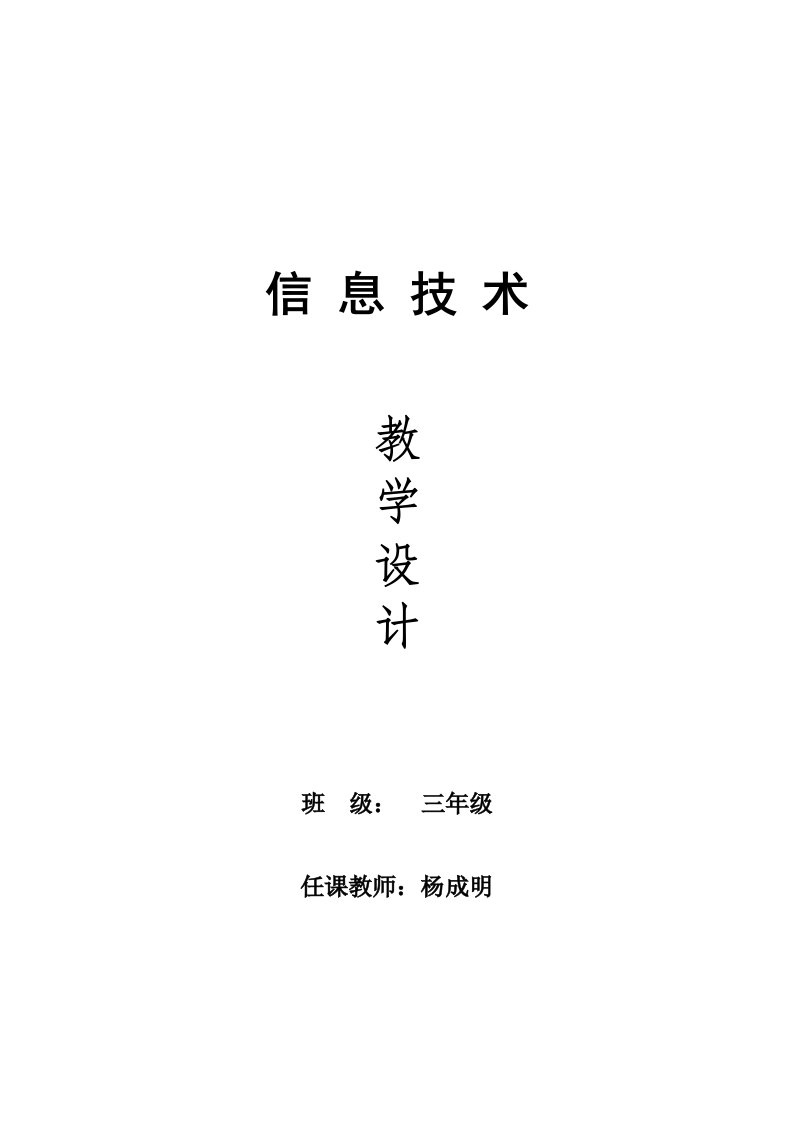 云南人民出版社信息技术三年级下册一单元教案