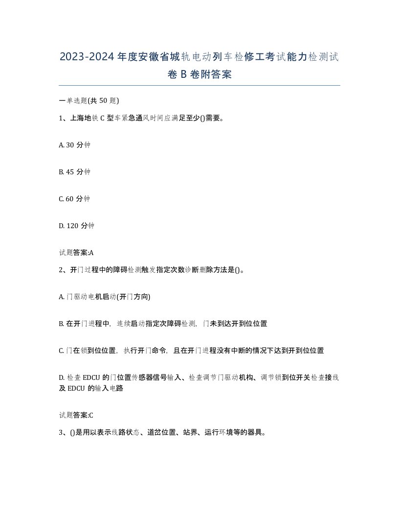 20232024年度安徽省城轨电动列车检修工考试能力检测试卷B卷附答案