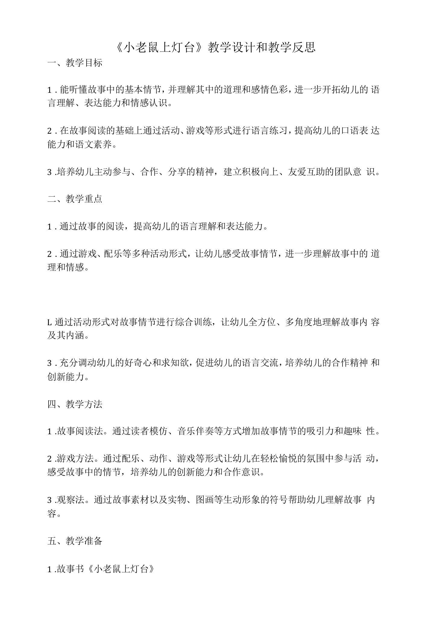 幼儿园语言活动教案《小老鼠上灯台》教学设计和教学反思