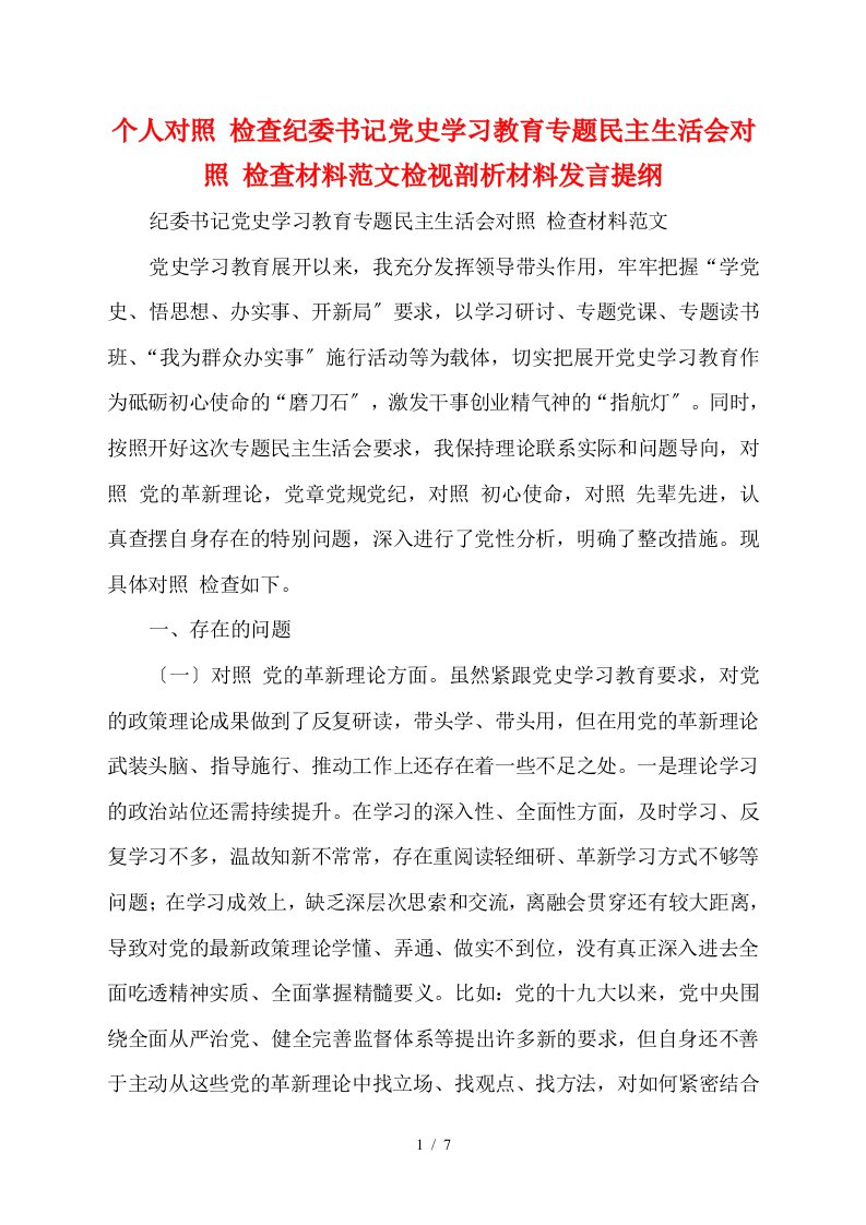 个人对照检查纪委书记党史学习教育专题民主生活会对照检查材料范文检视剖析材料发言提纲