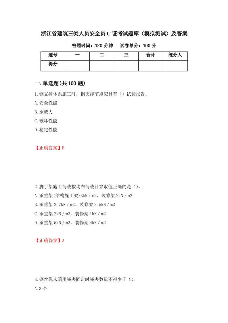 浙江省建筑三类人员安全员C证考试题库模拟测试及答案第69期