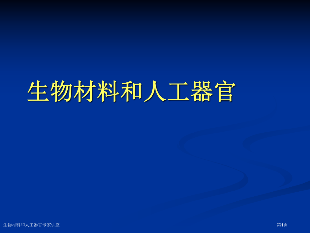 生物材料和人工器官专家讲座