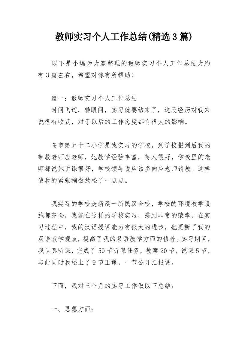 教师实习个人工作总结(精选3篇)