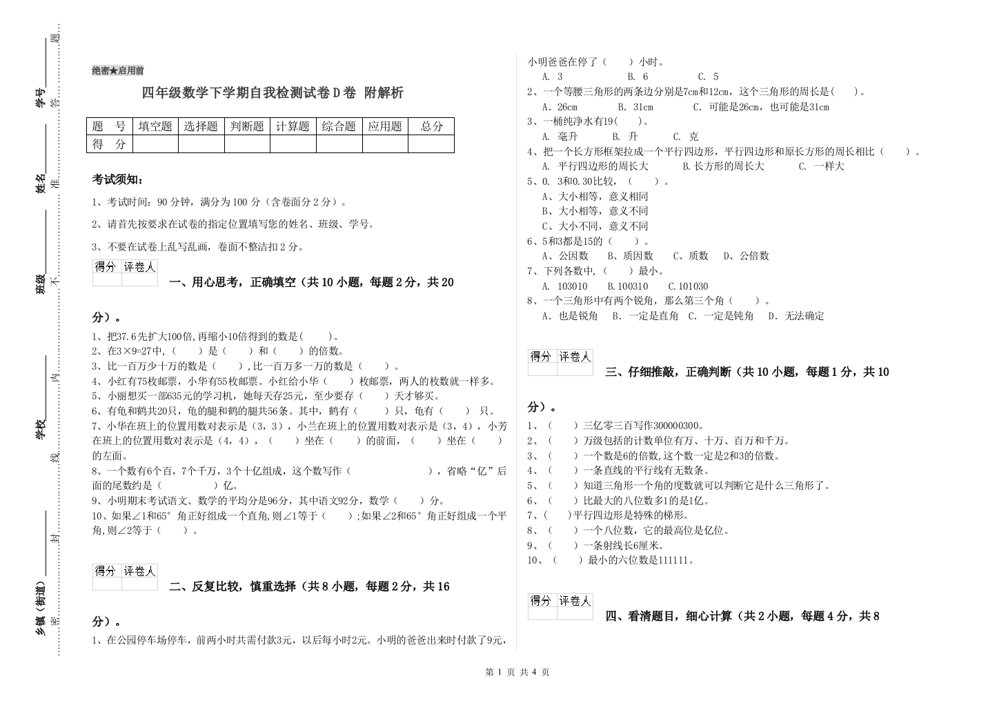 四年级数学下学期自我检测试卷D卷-附解析