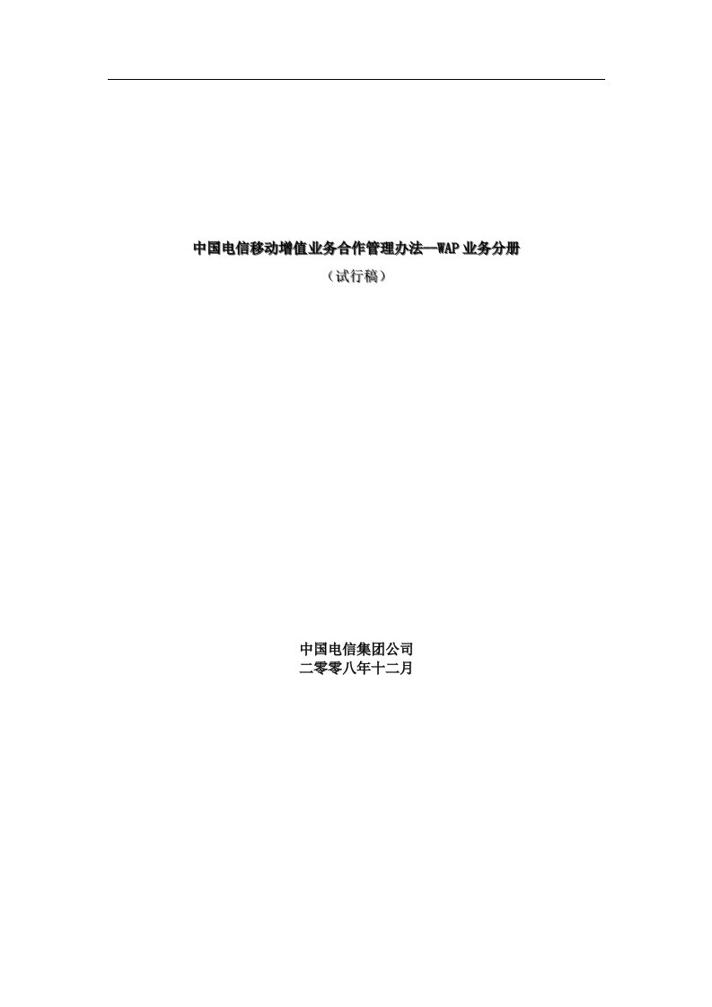 中国电信移动增值业务合作管理办法WAP业务分册（DOC37页）