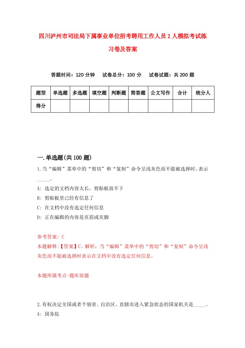 四川泸州市司法局下属事业单位招考聘用工作人员2人模拟考试练习卷及答案第0卷