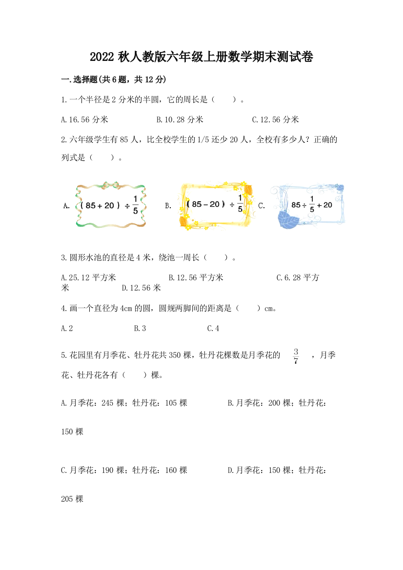 2022秋人教版六年级上册数学期末测试卷附完整答案【精品】