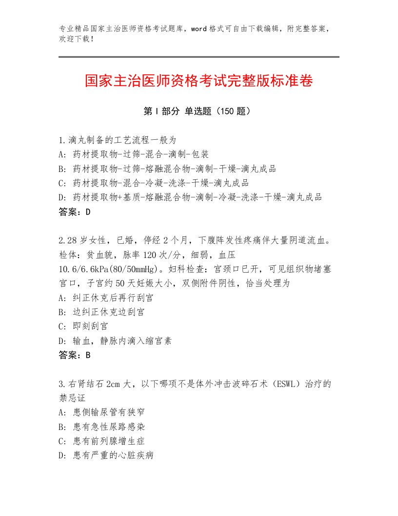 2023年国家主治医师资格考试题库及答案（精选题）