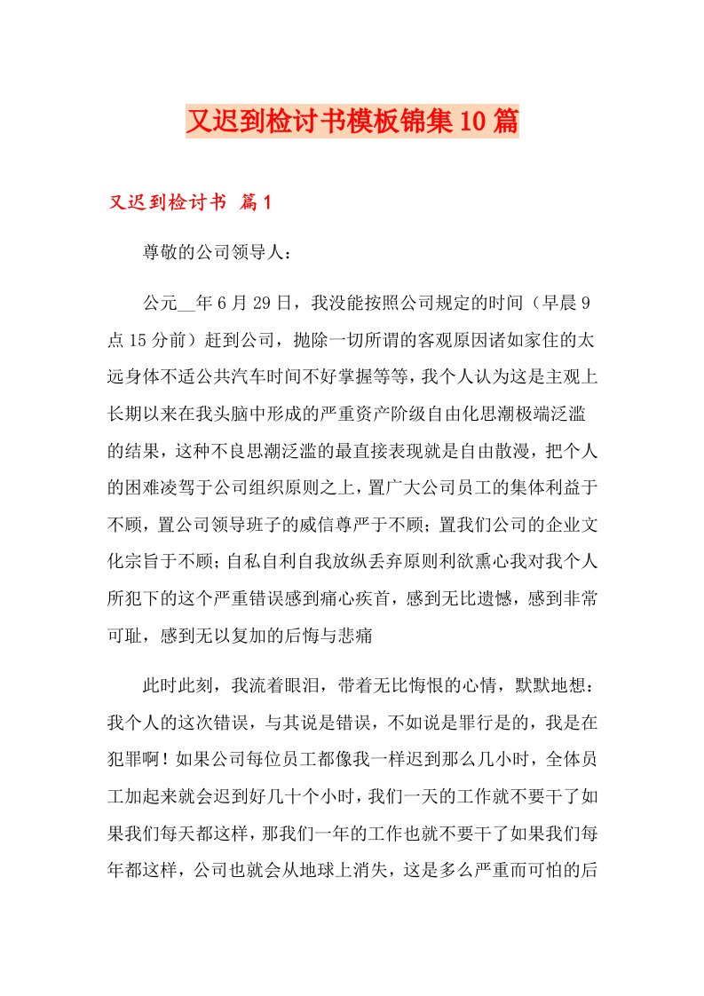 又迟到检讨书模板锦集10篇