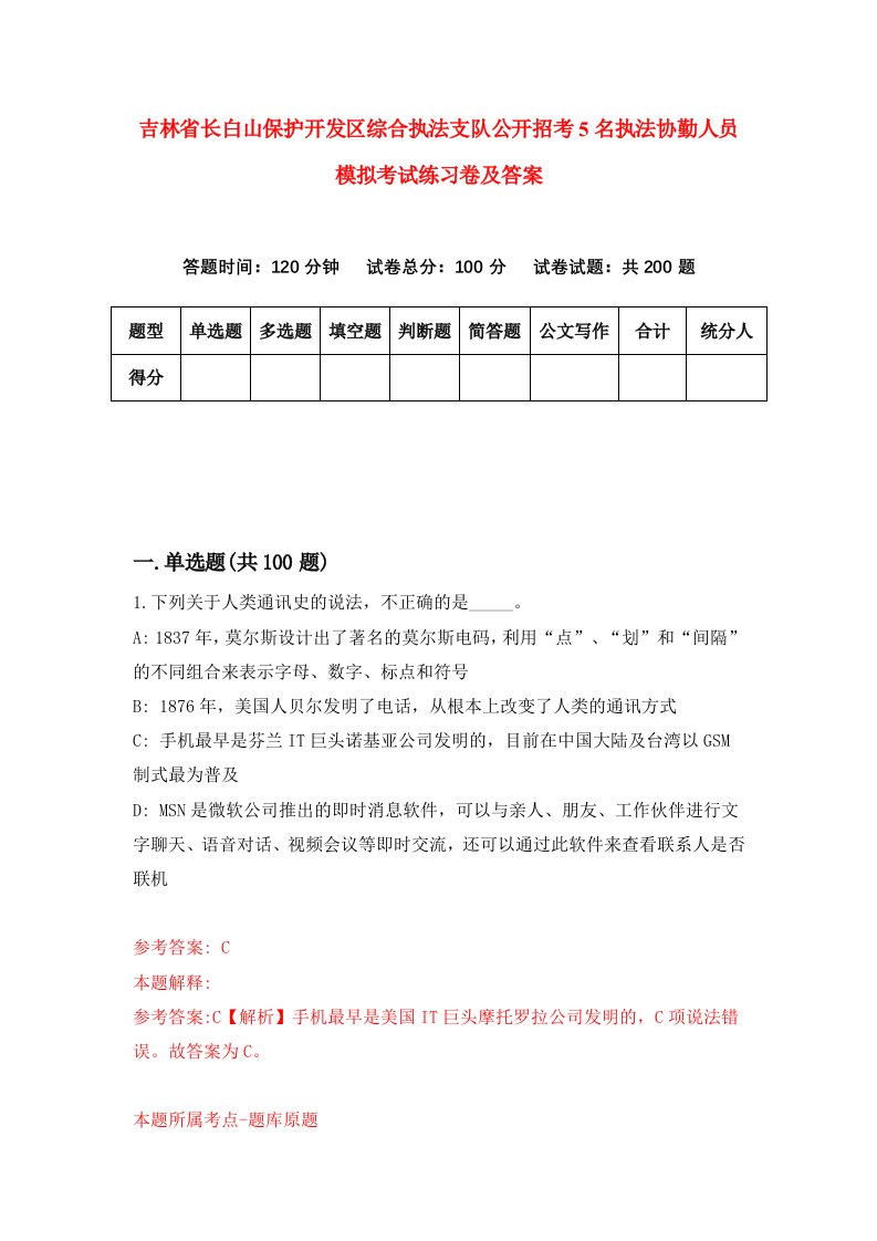 吉林省长白山保护开发区综合执法支队公开招考5名执法协勤人员模拟考试练习卷及答案第8卷