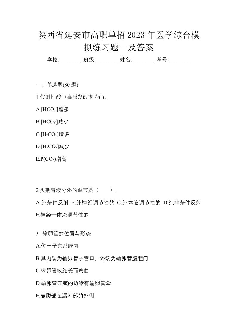 陕西省延安市高职单招2023年医学综合模拟练习题一及答案