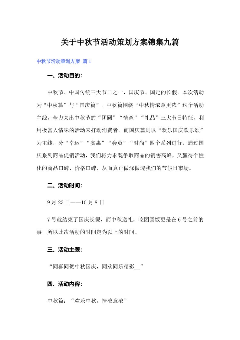 关于中秋节活动策划方案锦集九篇