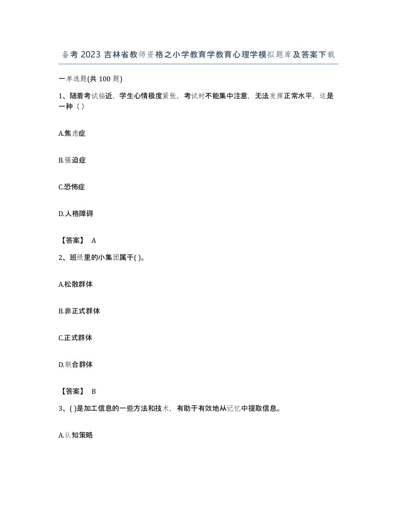 备考2023吉林省教师资格之小学教育学教育心理学模拟题库及答案