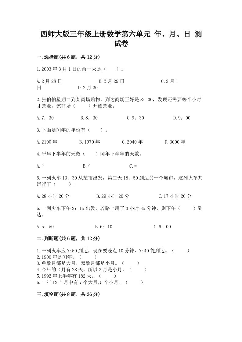 西师大版三年级上册数学第六单元