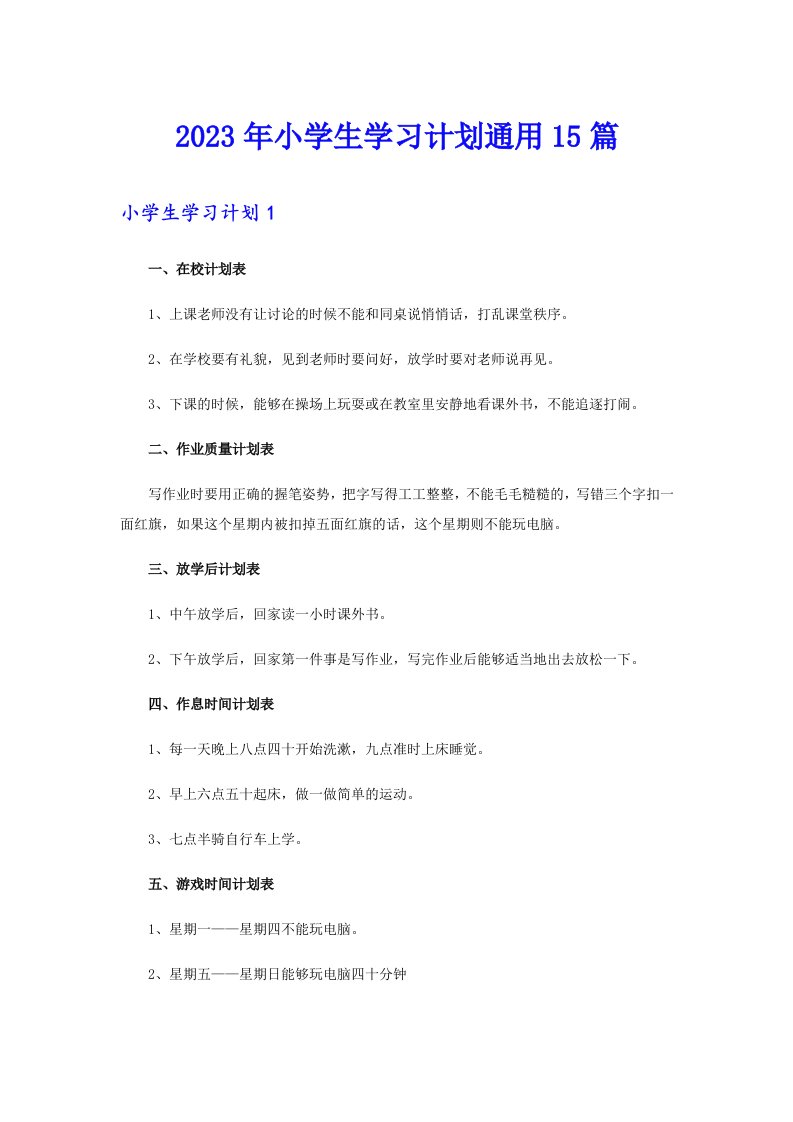 【多篇】2023年小学生学习计划通用15篇