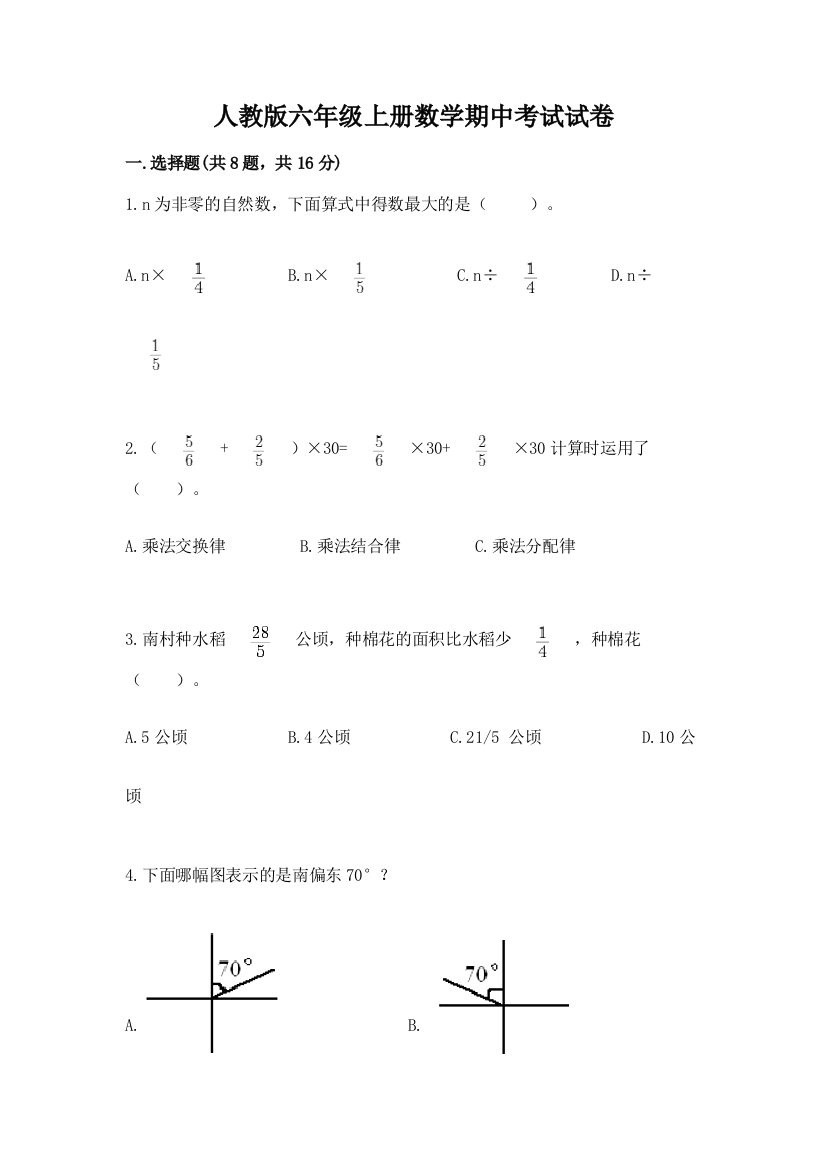 人教版六年级上册数学期中考试试卷【黄金题型】