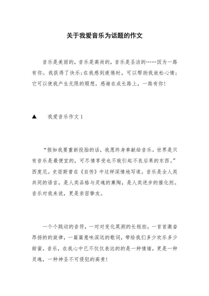 关于我爱音乐为话题的作文