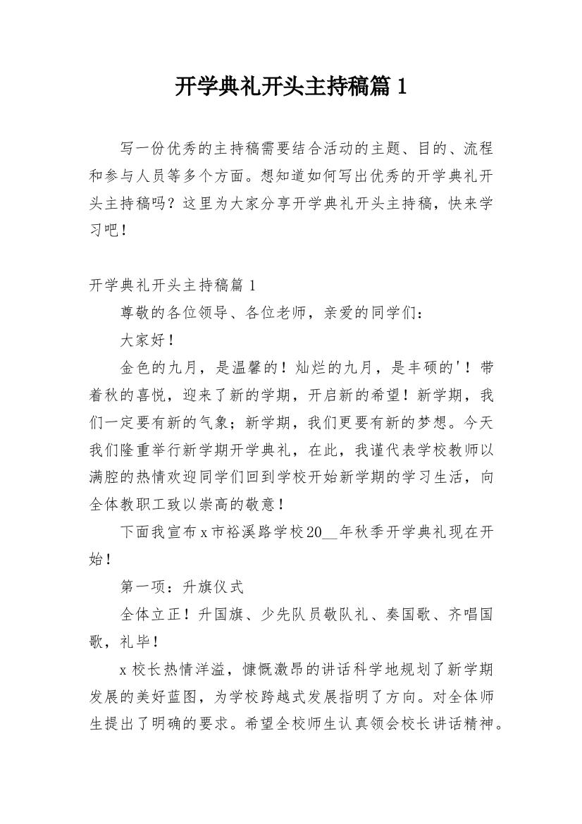 开学典礼开头主持稿篇1