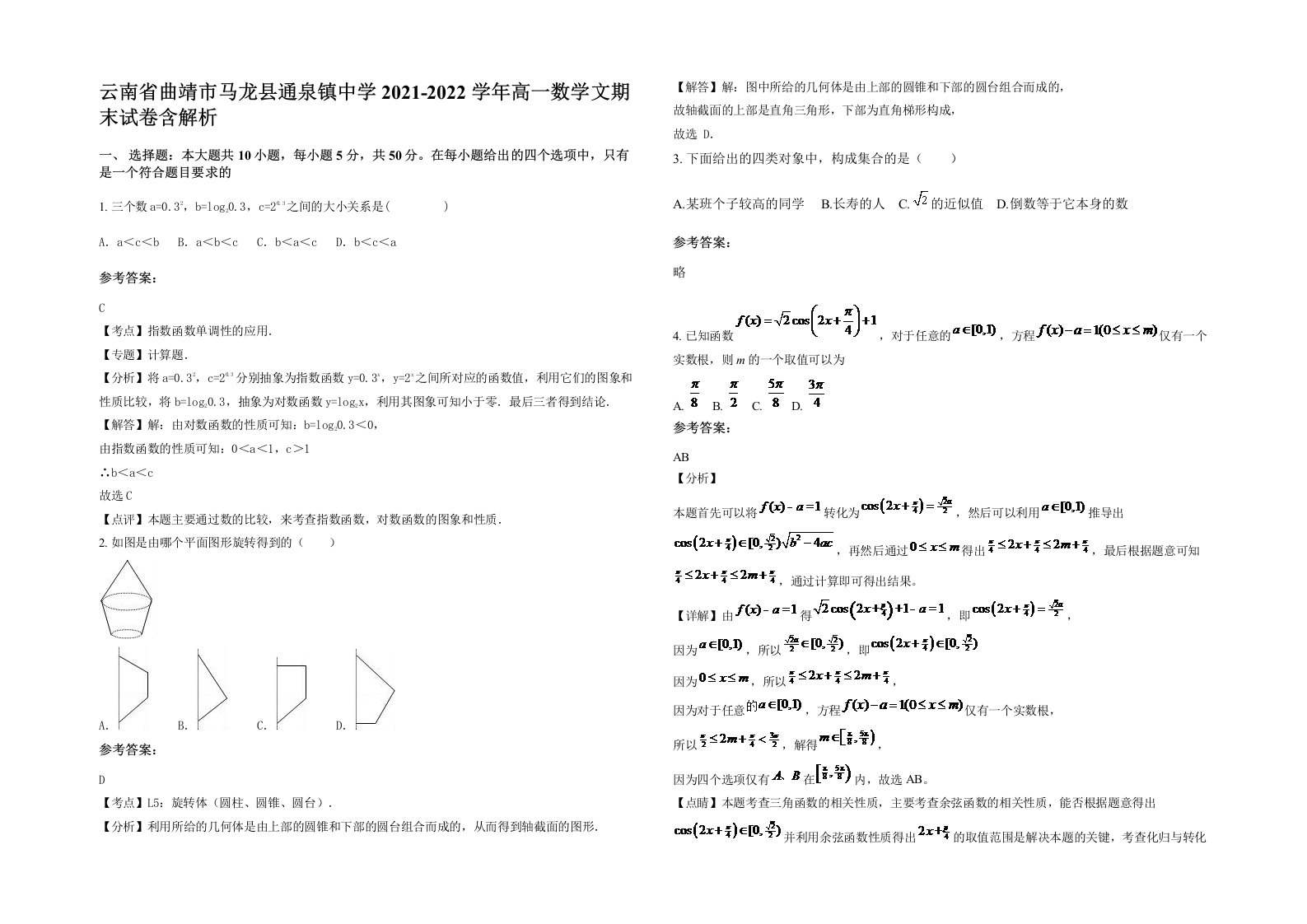 云南省曲靖市马龙县通泉镇中学2021-2022学年高一数学文期末试卷含解析