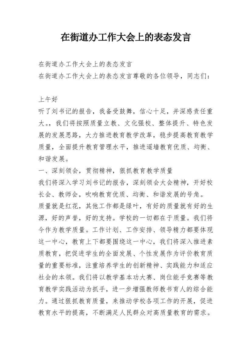 在街道办工作大会上的表态发言