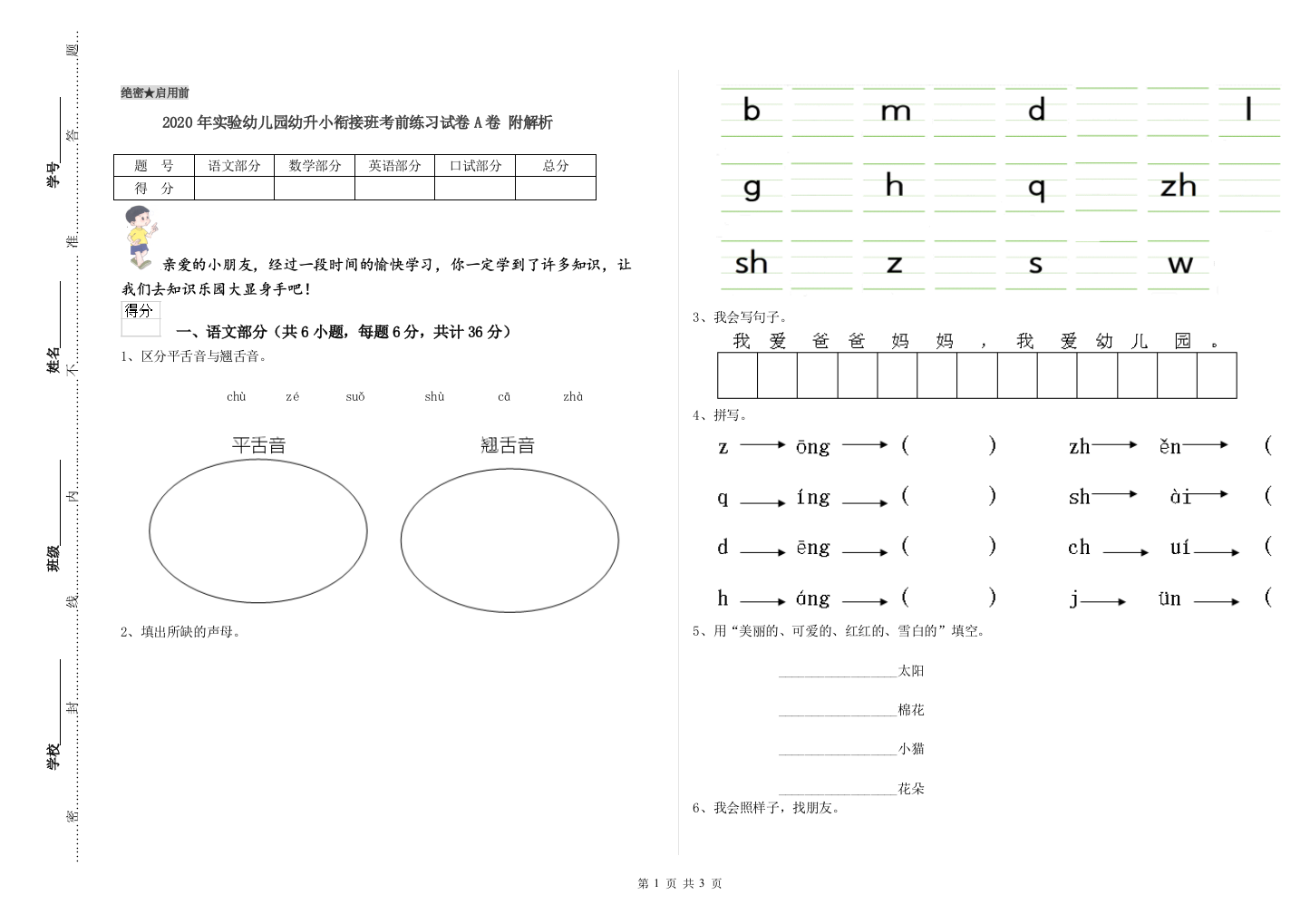 2020年实验幼儿园幼升小衔接班考前练习试卷A卷-附解析