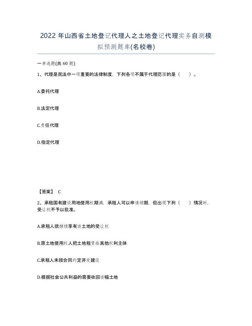 2022年山西省土地登记代理人之土地登记代理实务自测模拟预测题库名校卷