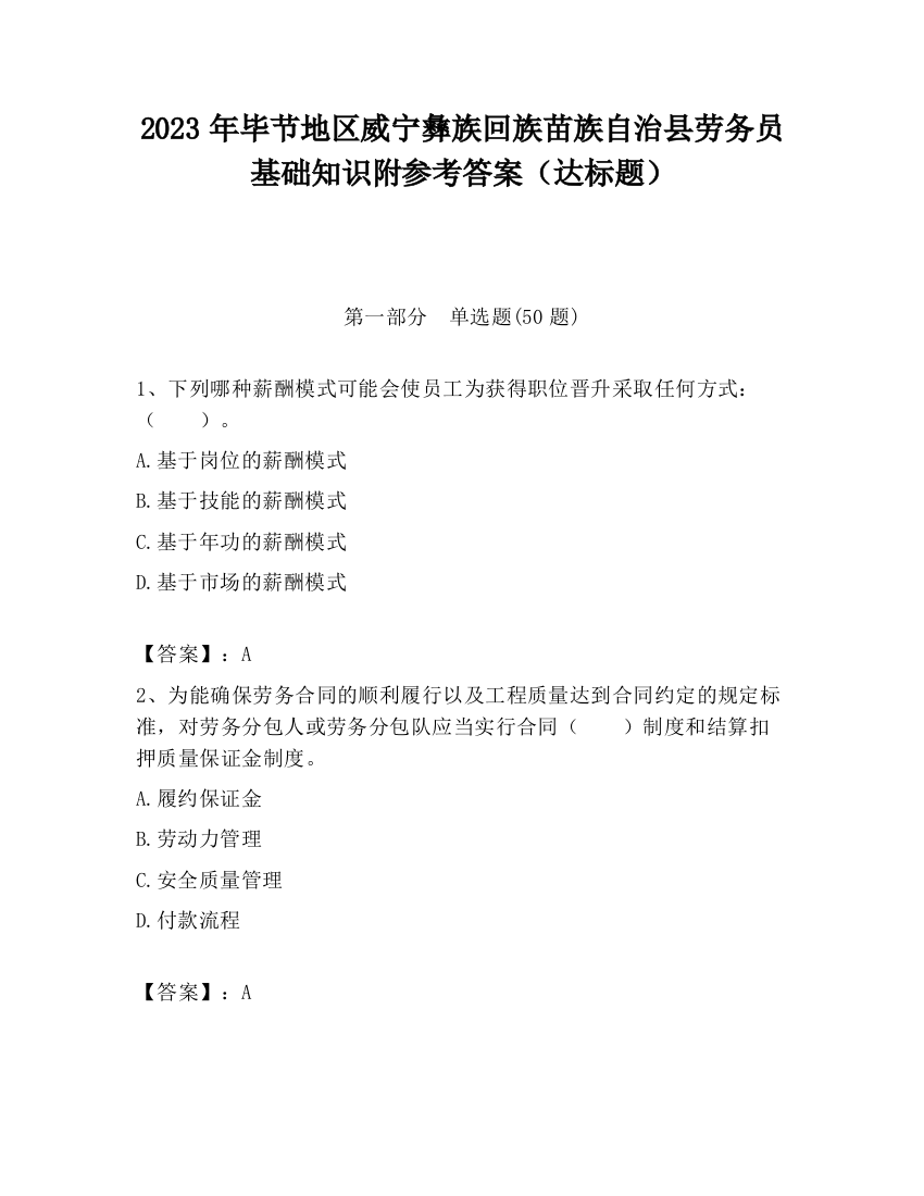 2023年毕节地区威宁彝族回族苗族自治县劳务员基础知识附参考答案（达标题）