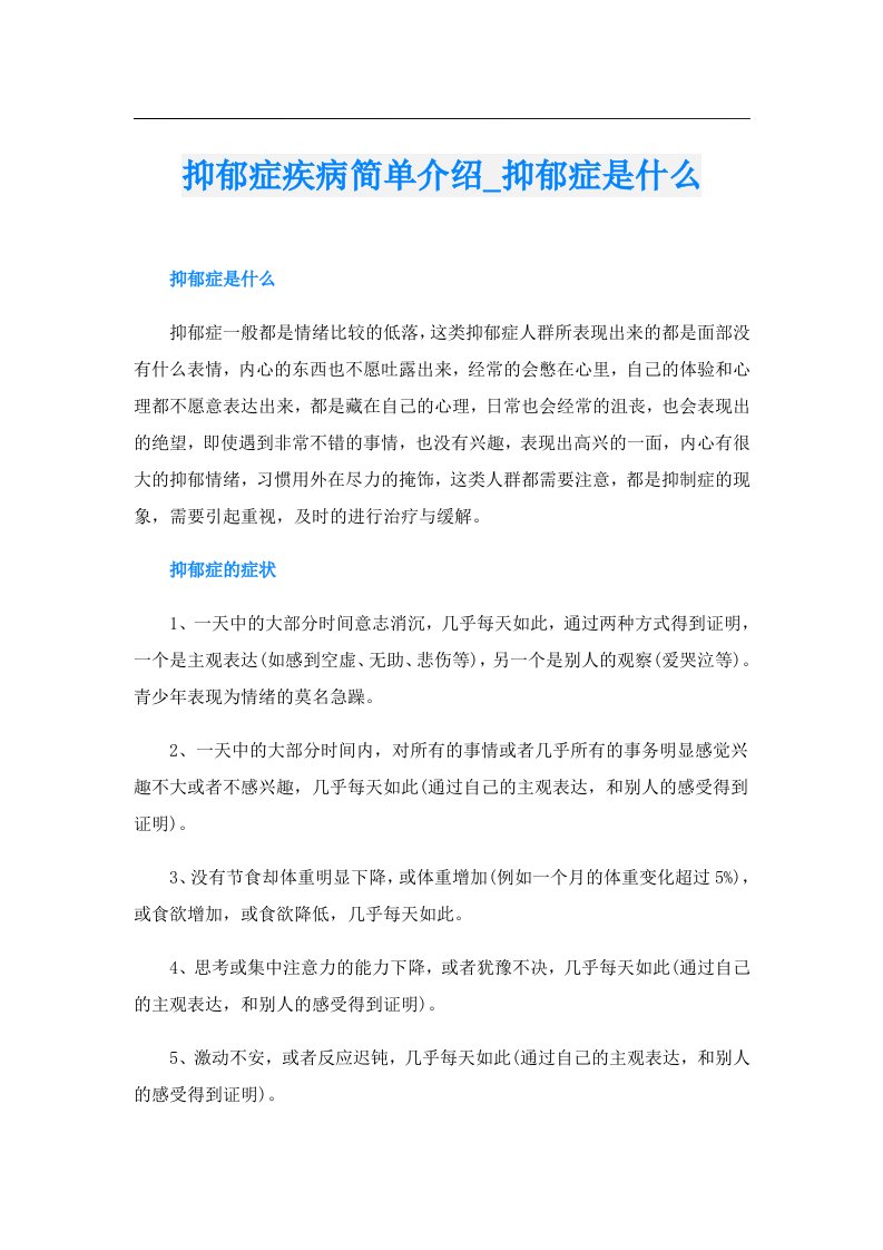 抑郁症疾病简单介绍_抑郁症是什么