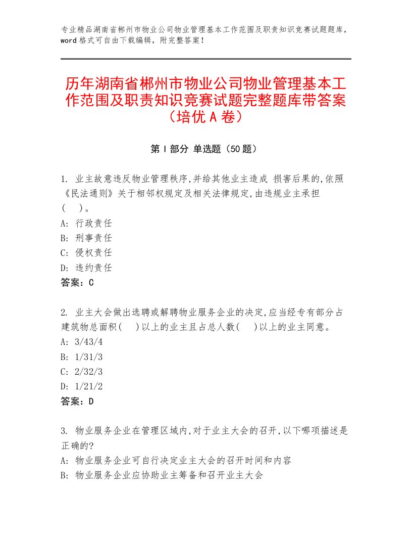 历年湖南省郴州市物业公司物业管理基本工作范围及职责知识竞赛试题完整题库带答案（培优A卷）