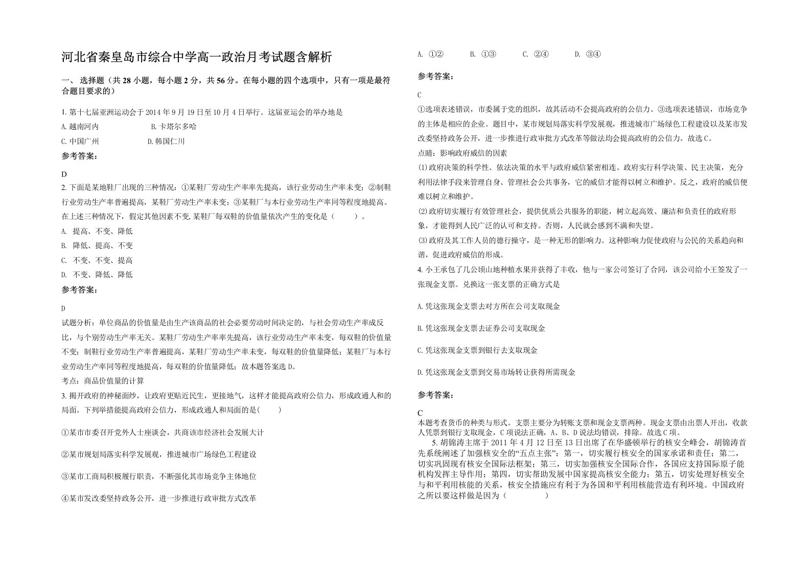 河北省秦皇岛市综合中学高一政治月考试题含解析