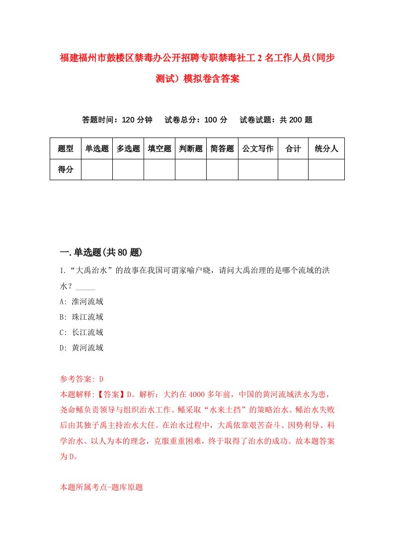 福建福州市鼓楼区禁毒办公开招聘专职禁毒社工2名工作人员同步测试模拟卷含答案2