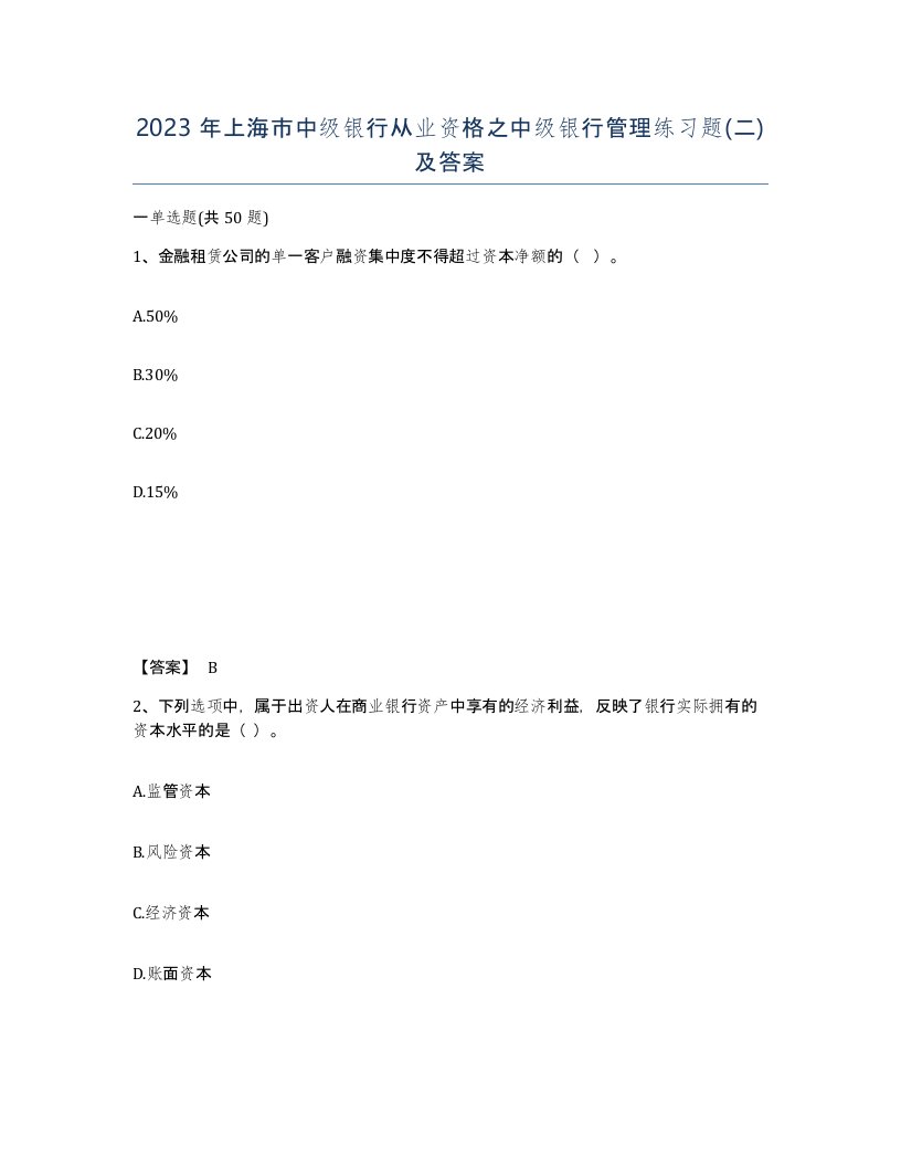 2023年上海市中级银行从业资格之中级银行管理练习题二及答案