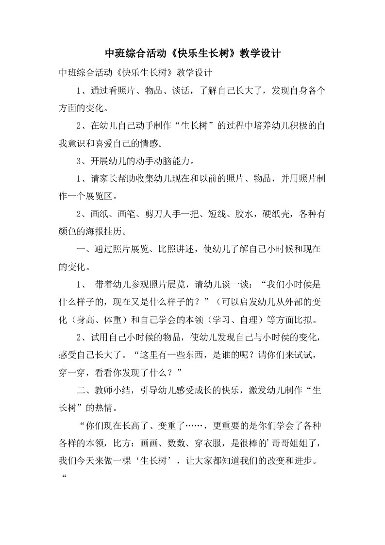 中班综合活动《快乐生长树》教学设计