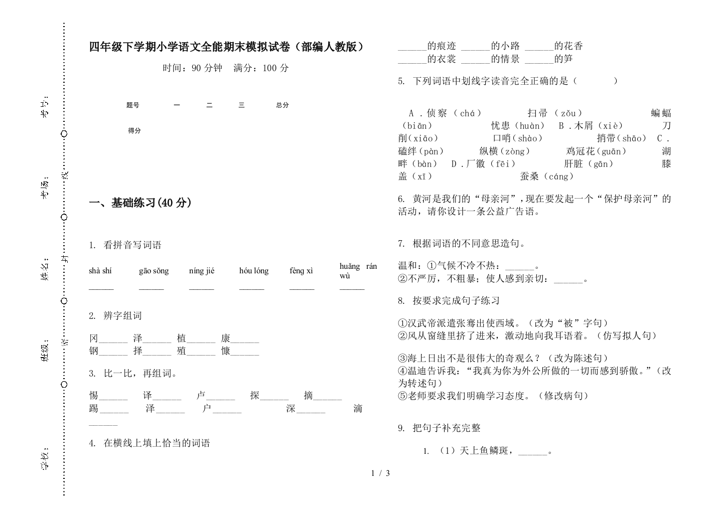 四年级下学期小学语文全能期末模拟试卷(部编人教版)