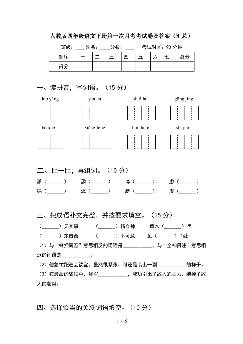 人教版四年级语文下册第一次月考考试卷及答案(汇总)