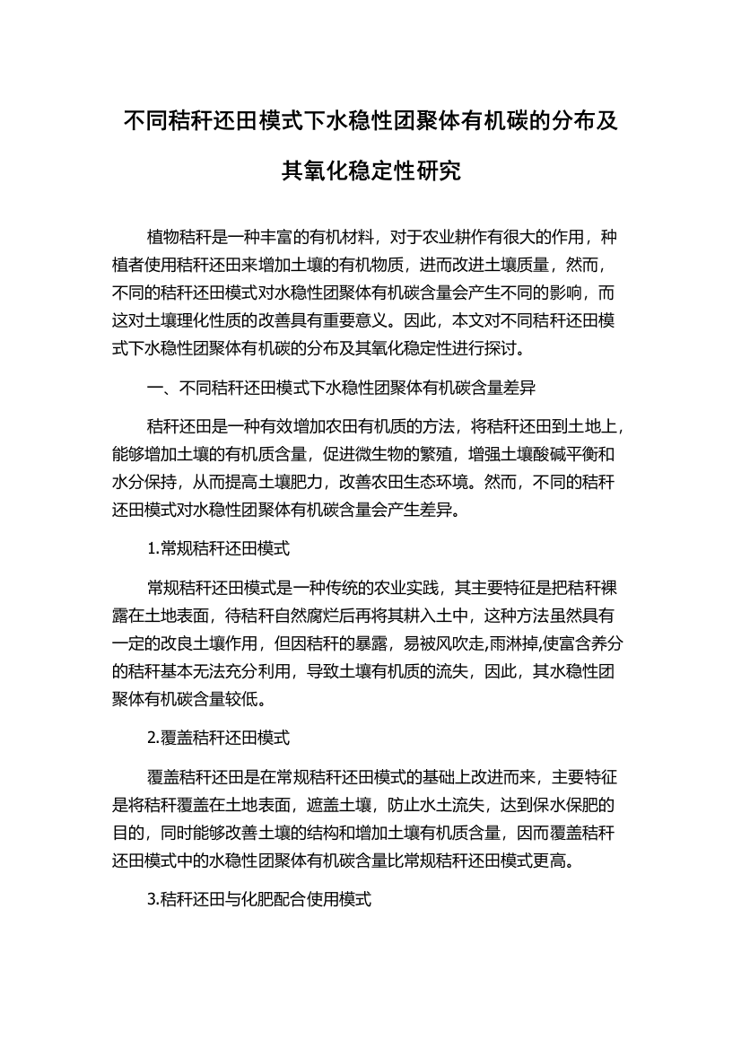 不同秸秆还田模式下水稳性团聚体有机碳的分布及其氧化稳定性研究