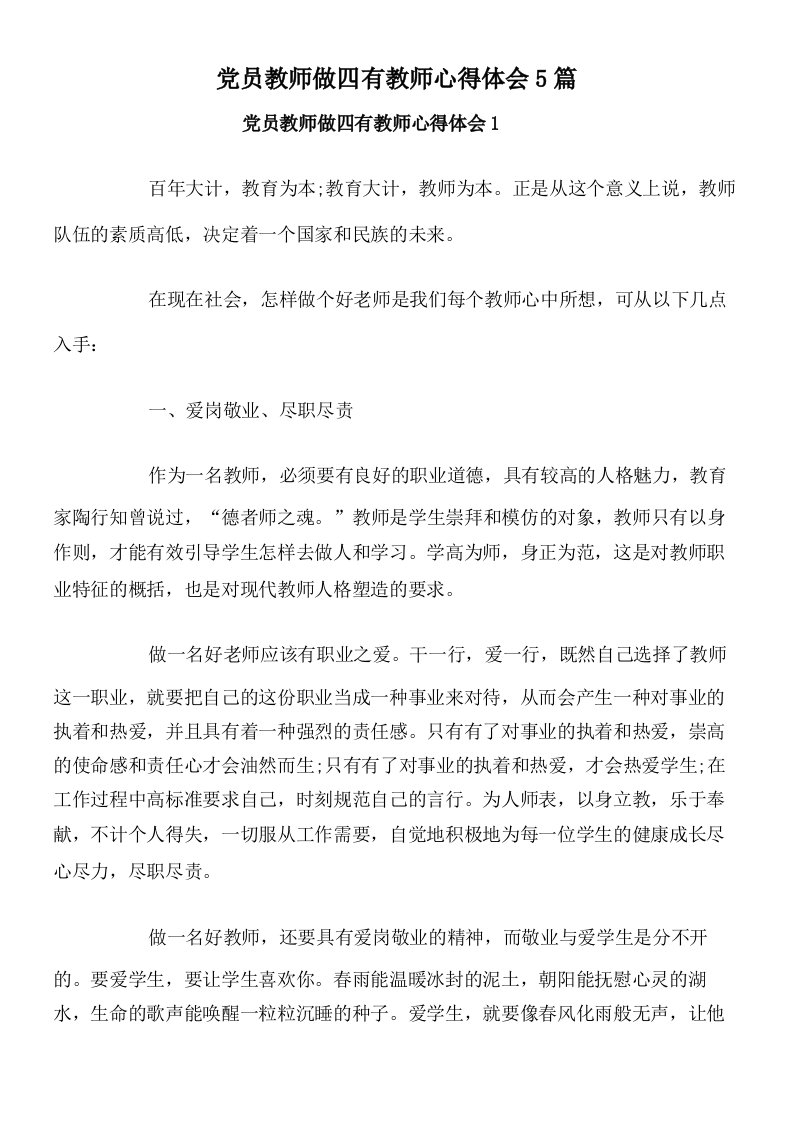 党员教师做四有教师心得体会5篇