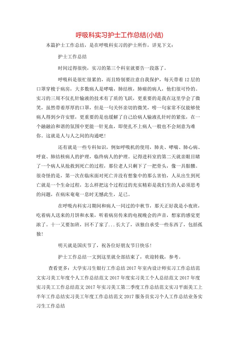 呼吸科实习护士工作总结(小结)