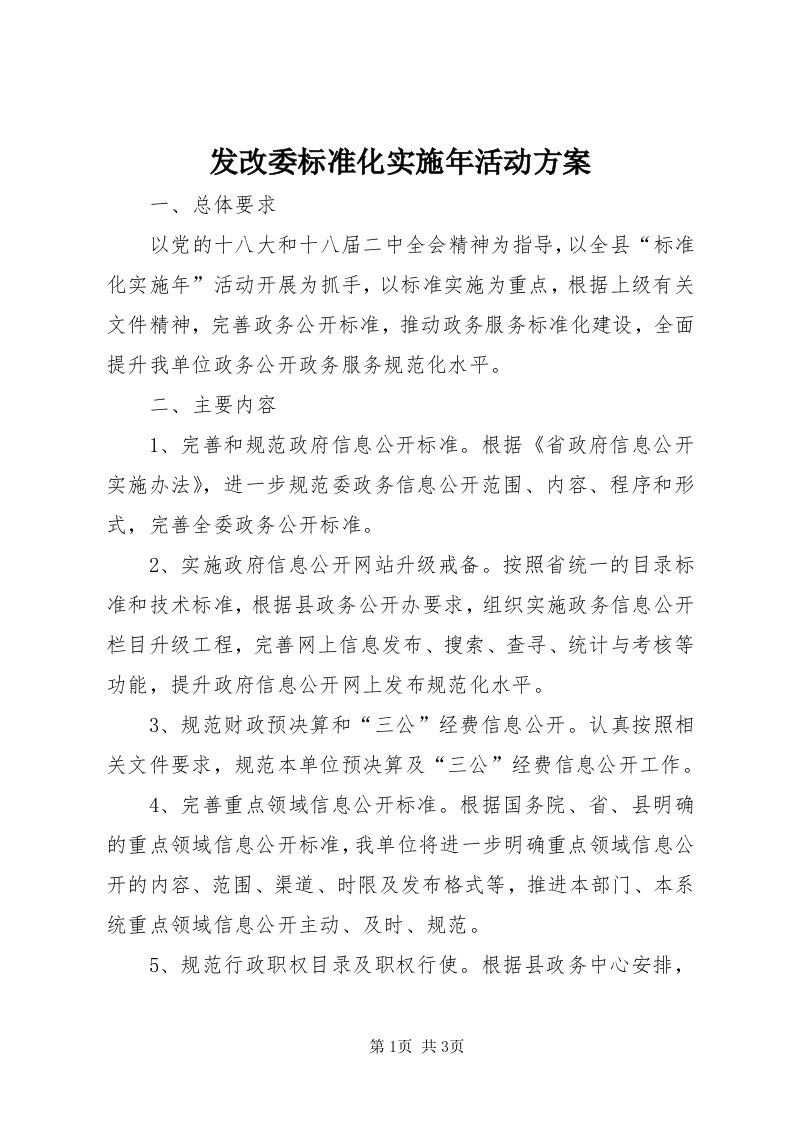 发改委标准化实施年活动方案