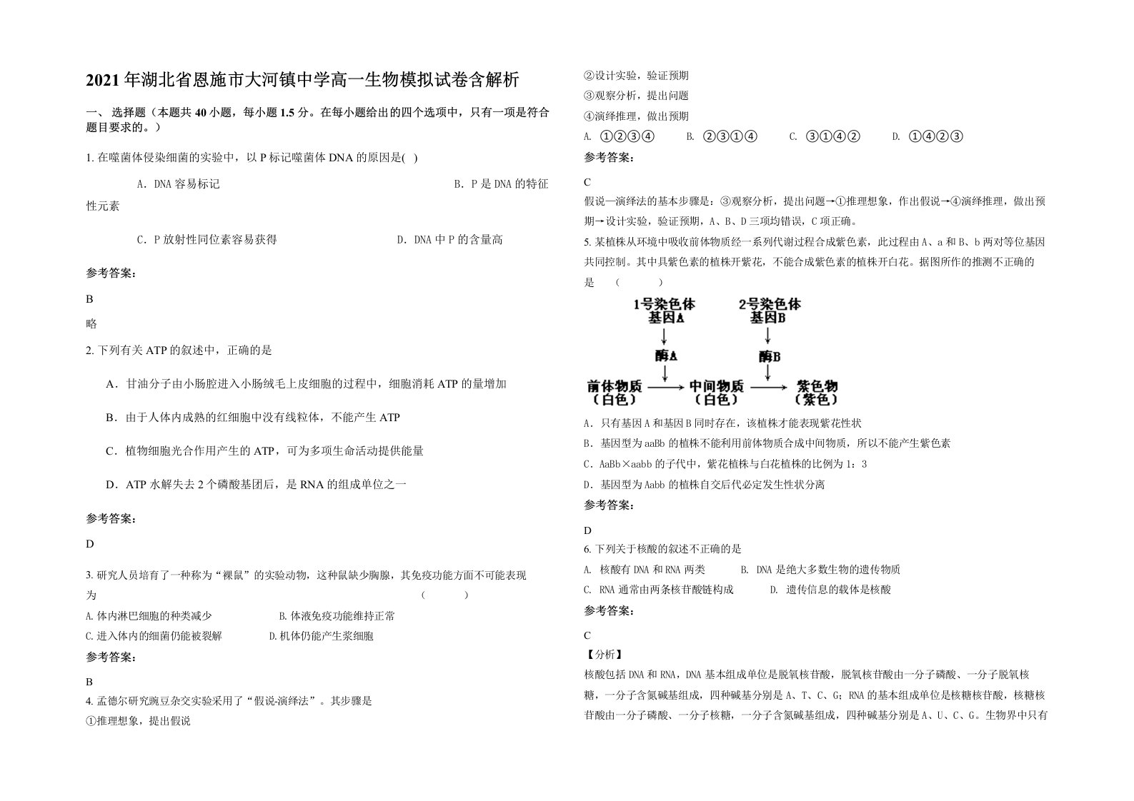 2021年湖北省恩施市大河镇中学高一生物模拟试卷含解析