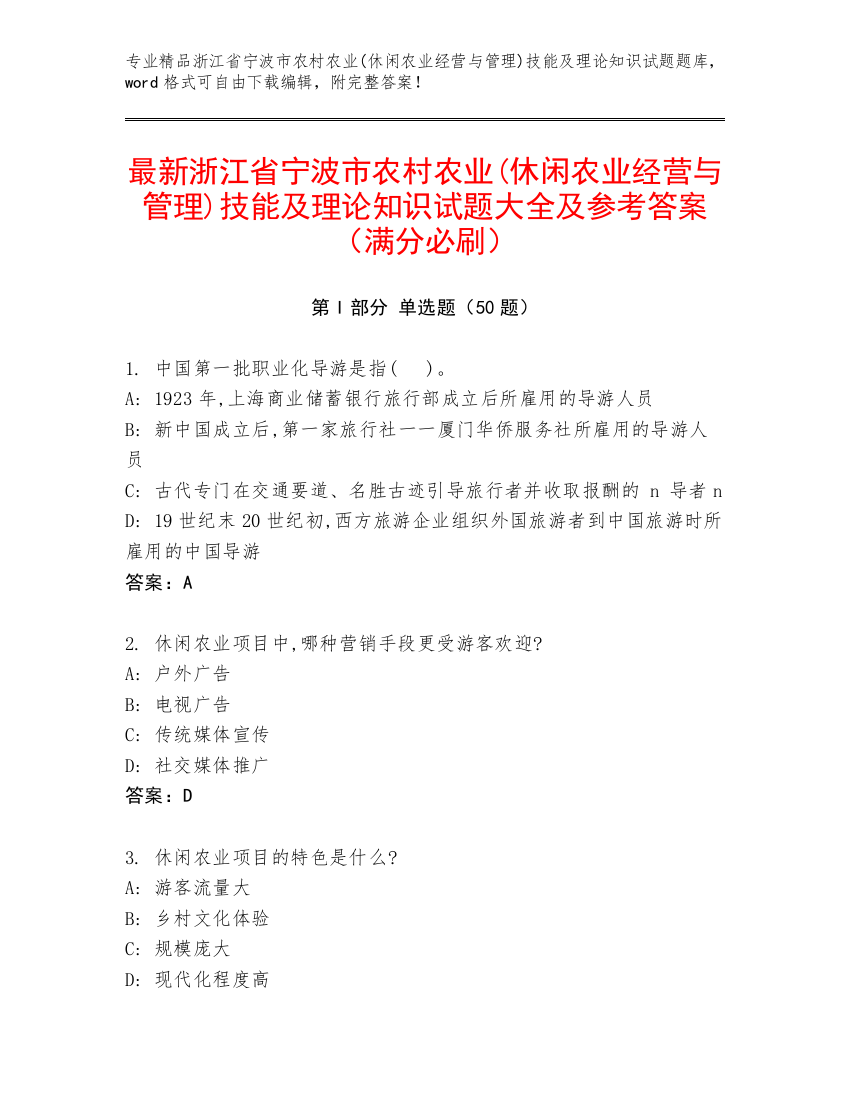 最新浙江省宁波市农村农业(休闲农业经营与管理)技能及理论知识试题大全及参考答案（满分必刷）