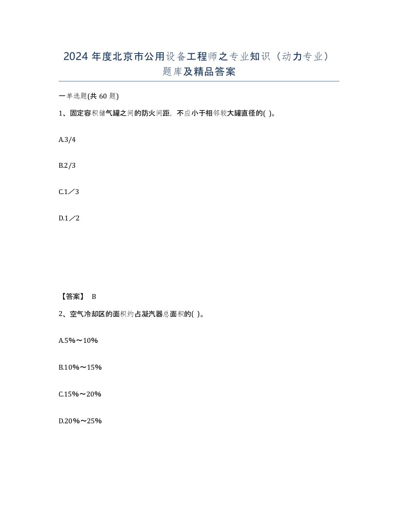 2024年度北京市公用设备工程师之专业知识动力专业题库及答案