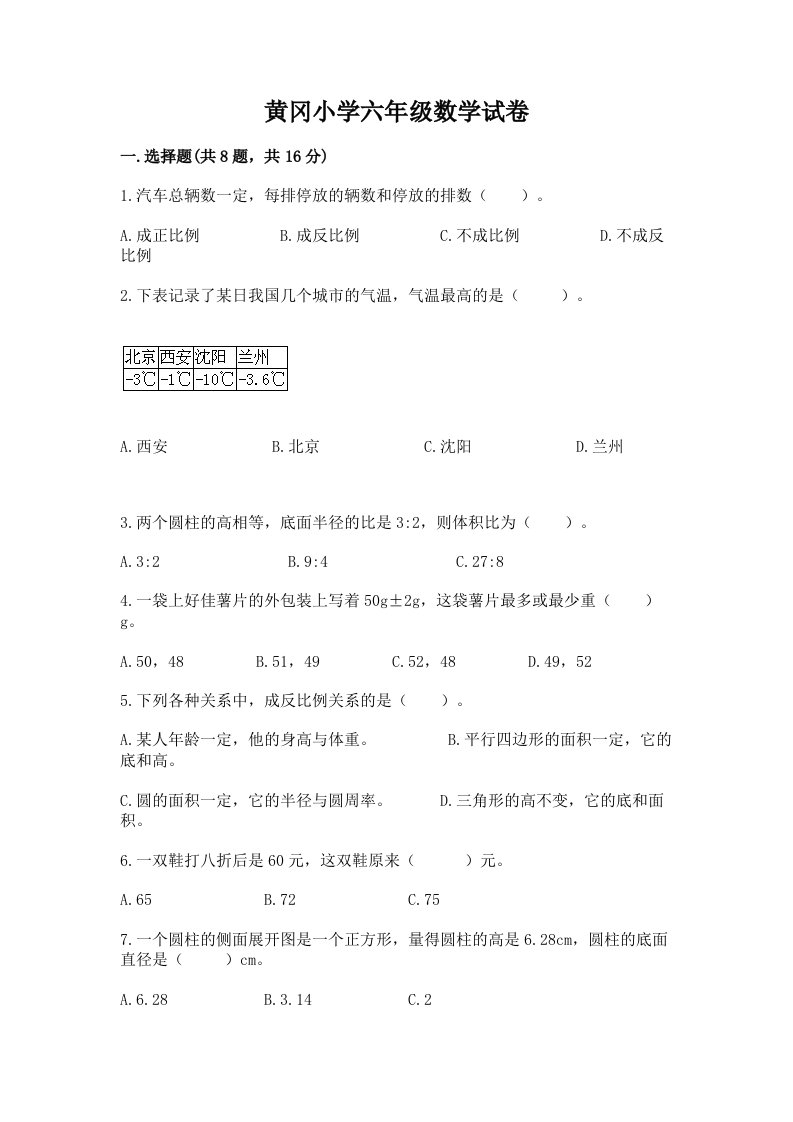 黄冈小学六年级数学试卷有答案解析