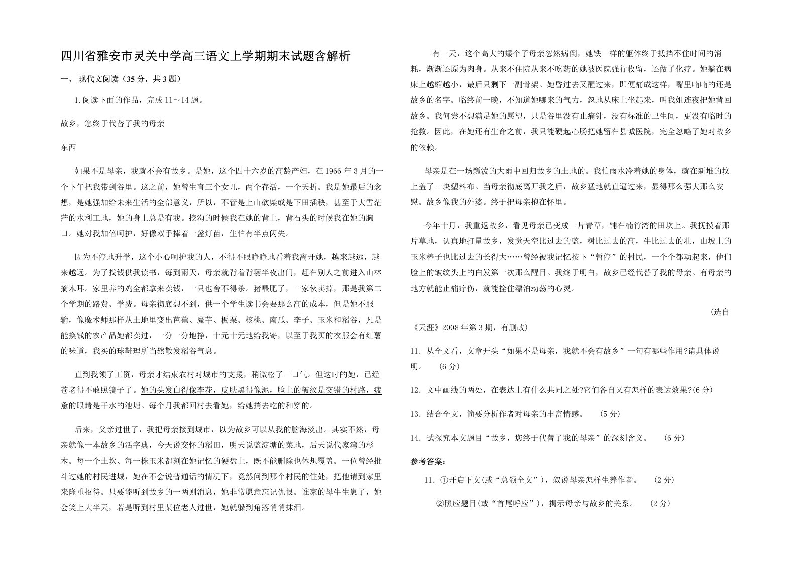 四川省雅安市灵关中学高三语文上学期期末试题含解析