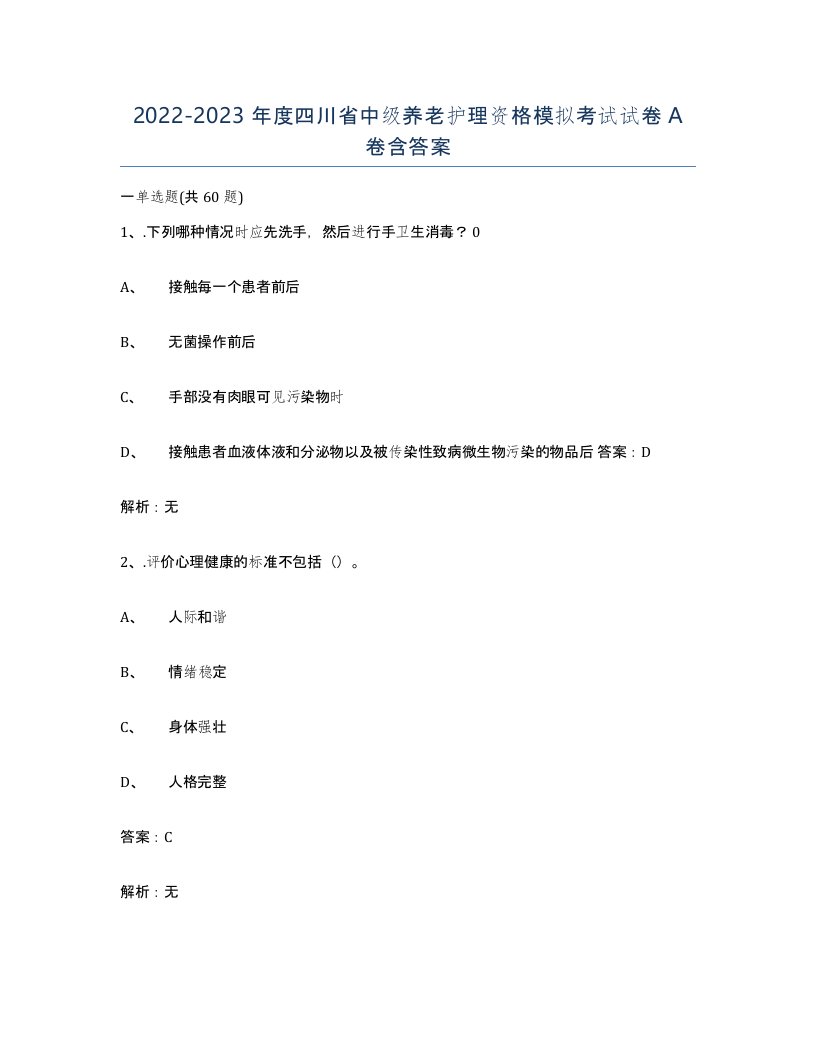 2022-2023年度四川省中级养老护理资格模拟考试试卷A卷含答案