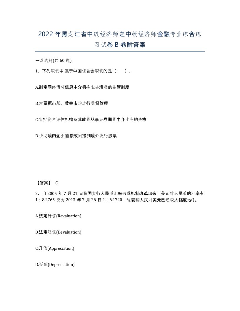 2022年黑龙江省中级经济师之中级经济师金融专业综合练习试卷B卷附答案