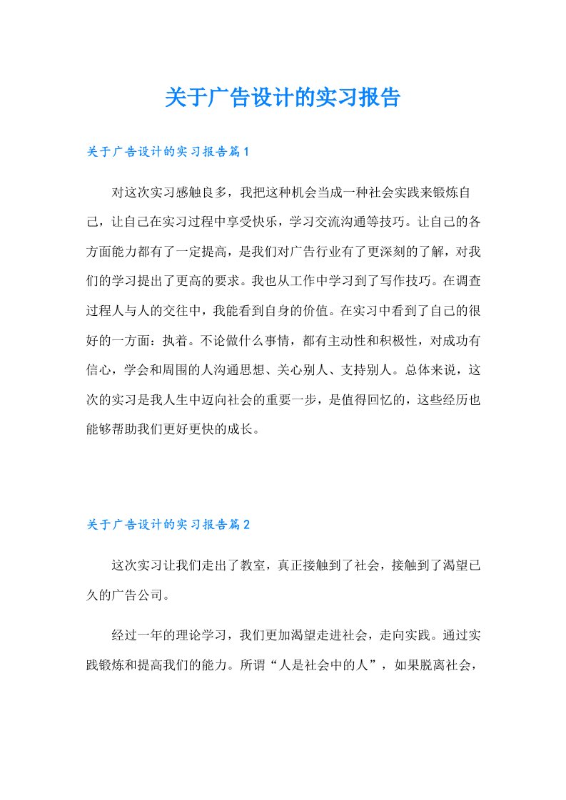 关于广告设计的实习报告