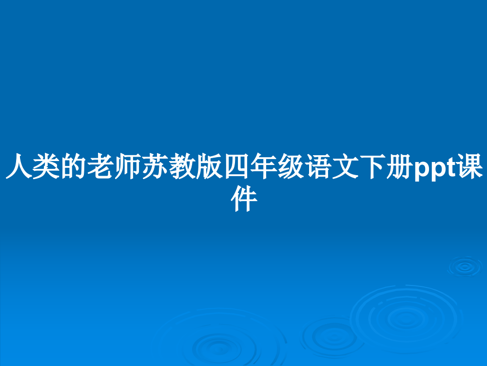 人类的老师苏教版四年级语文下册课件